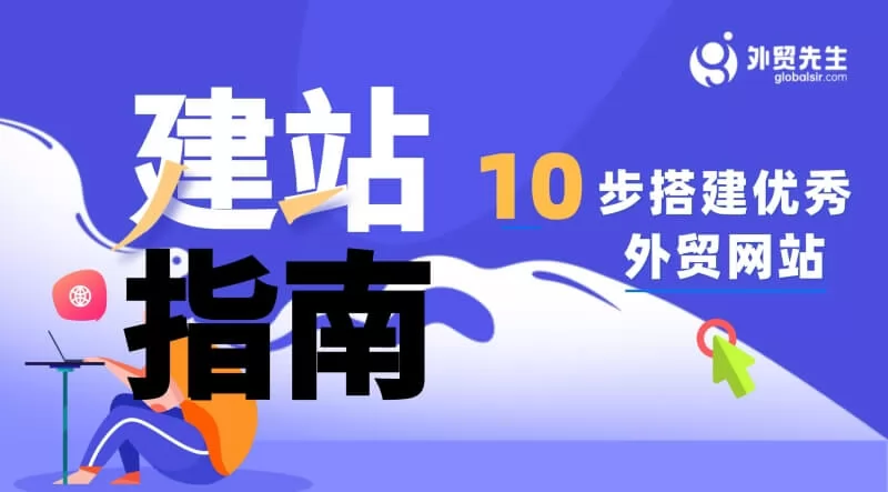 2024外贸建站指南:10步搭建优秀外贸网站!(推荐网站自检)