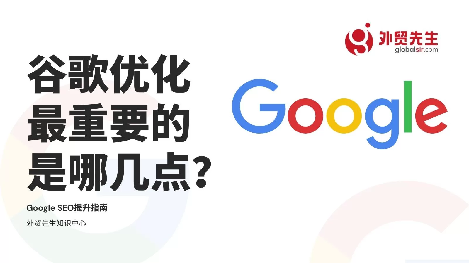 谷歌优化(Google SEO)最重要的是哪几点?