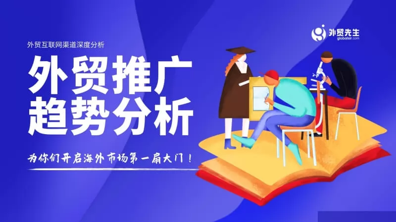 2025年海外推广趋势分析:外贸推广该如何顺势而为?
