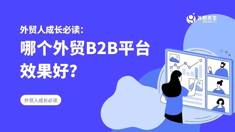 外贸人成长必读:哪个外贸B2B平台效果好?
