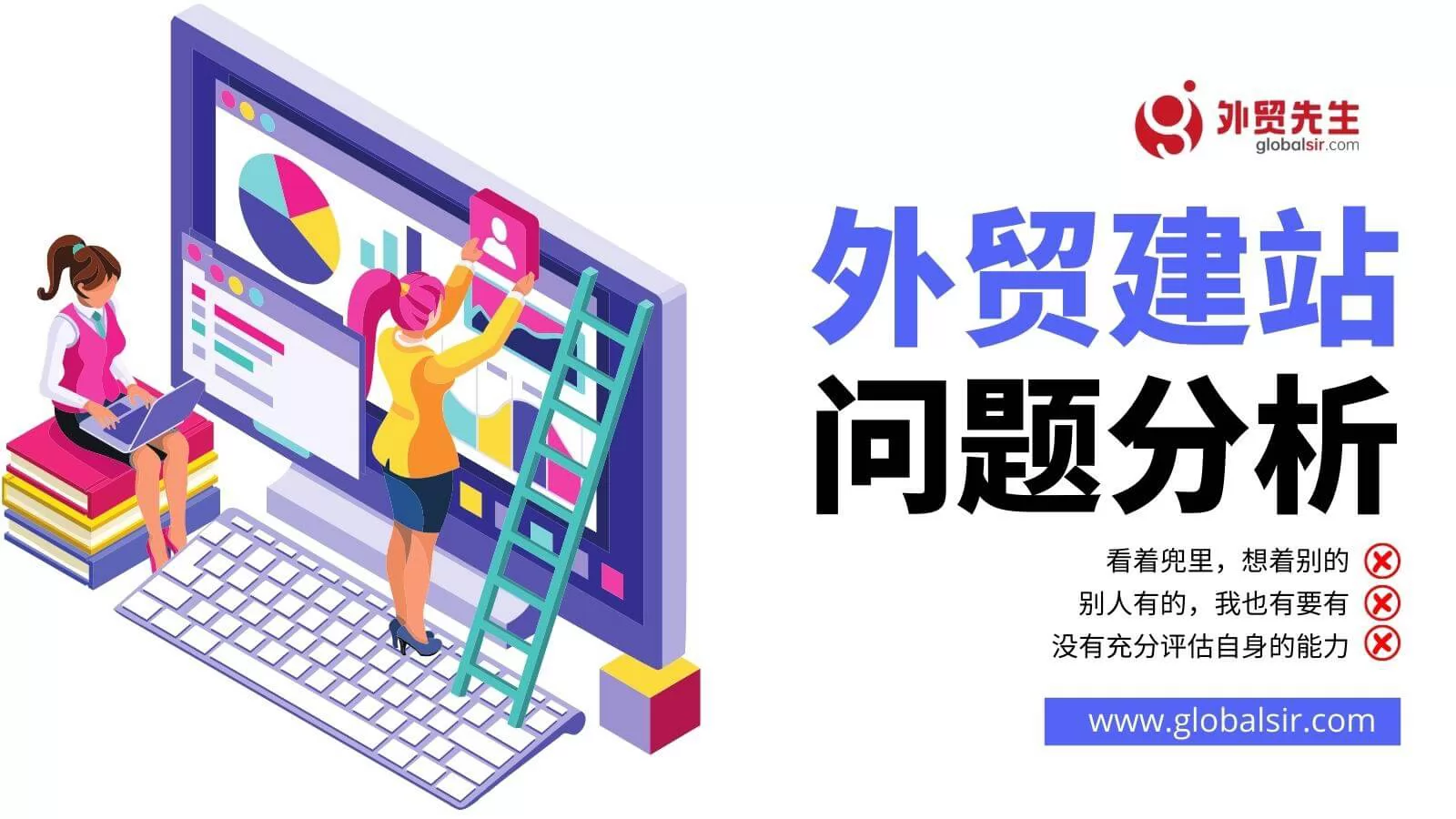 外贸建站的三大毛病,你有没有?