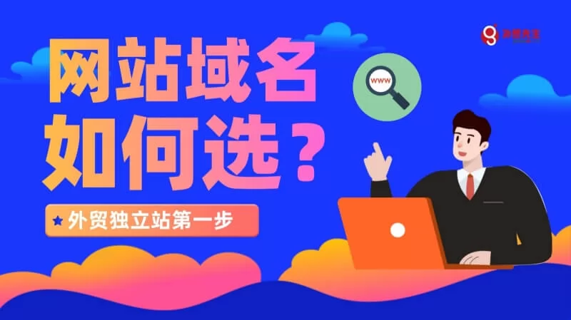 【域名指南】外贸网站如何选取一个好域名?