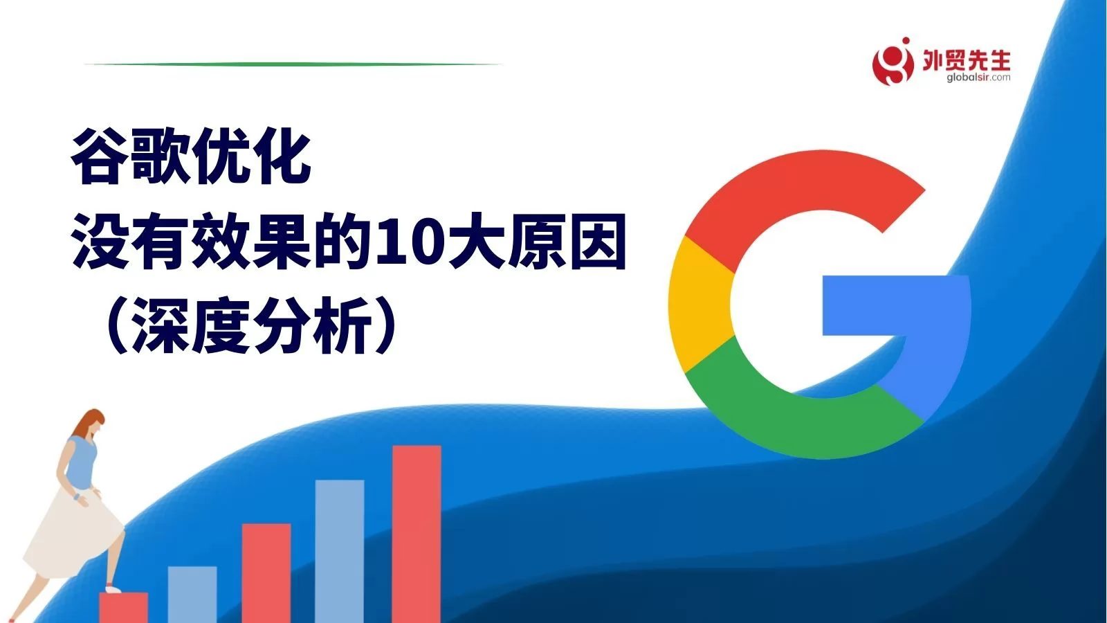 谷歌优化没有效果的10大原因(深度分析)