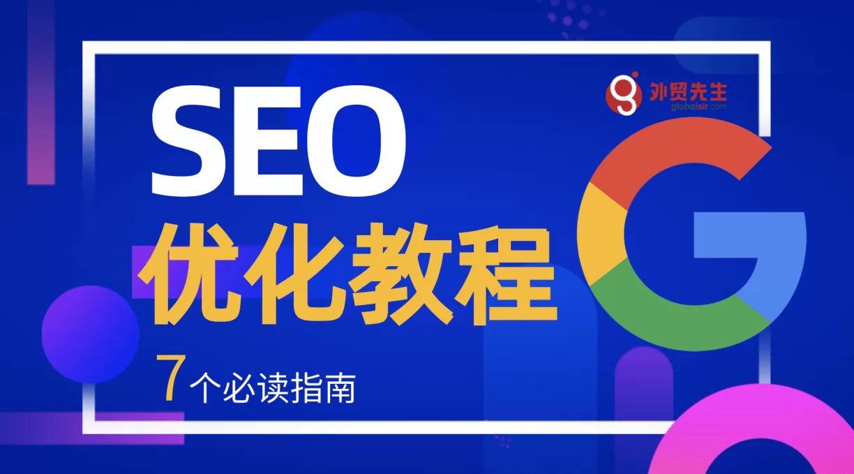 谷歌优化教程,SEO初学者优化网站7个必读指南(持续更新)