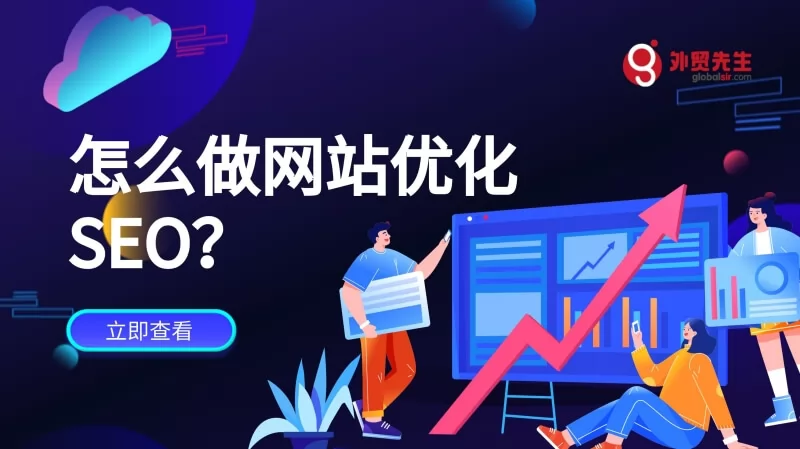 网站优化步骤和技巧,怎么做网站SEO的方法?(2025更新)