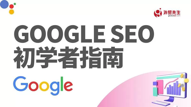 谷歌搜索引擎优化初学者指南(Beginner's Guide)