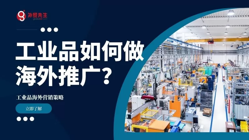 中国工业品供应商如何开拓国外市场?工业品海外营销策略