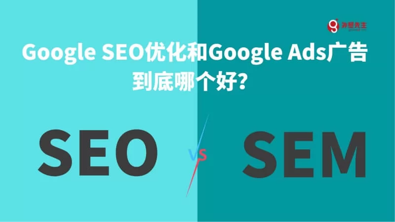 Google SEO优化和Google Ads广告到底哪个好?