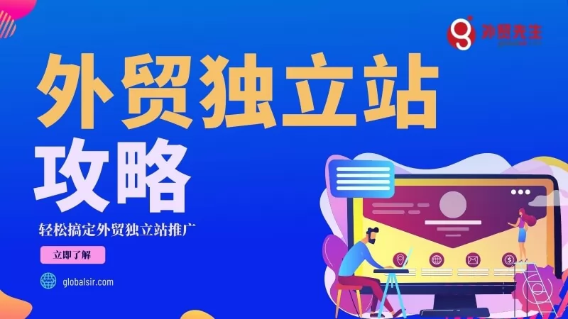 【外贸独立站推广指南】什么是独立站?如何做好独立站推广?