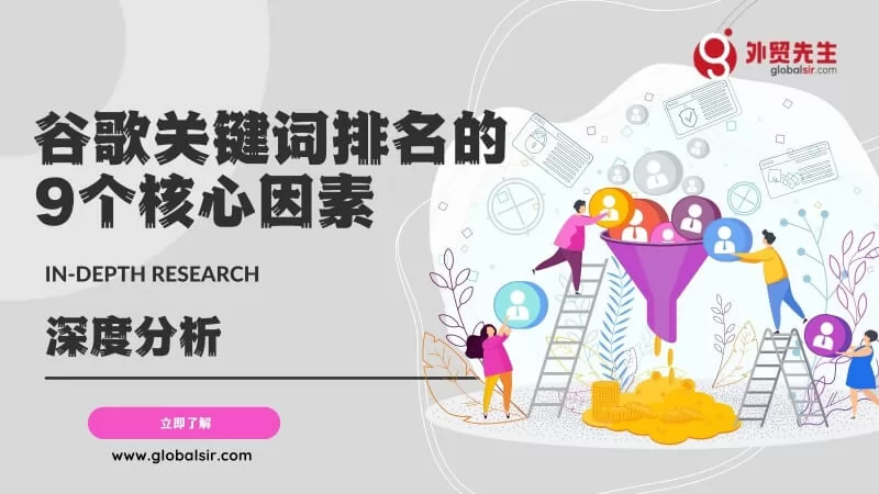 谷歌关键词排名的9个核心因素(2025更新)